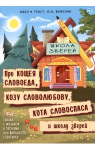 Про Кощея Словоеда, козу Словолюбову..