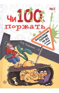 Чи100 поржать. Выпуск 3