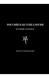 Российская генеалогия. Выпуск тринадцатый