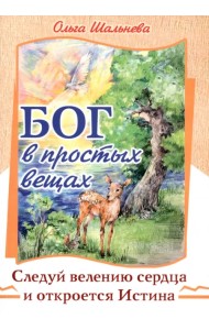 Бог в простых вещах. Следуй велению сердца