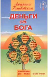 Деньги от Бога. Книга вторая