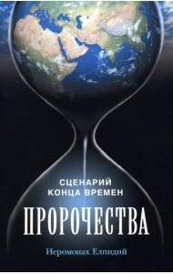 Пророчества. Сценарий конца времен