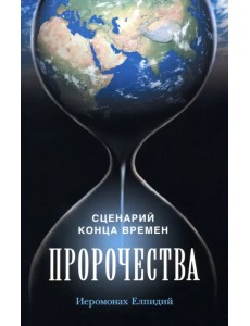Пророчества. Сценарий конца времен Пророчества. Сценарий конца времен