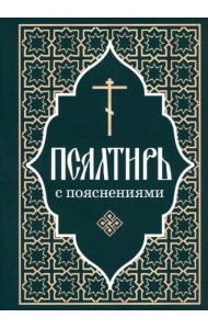 Псалтирь Пророка и царя Давида с пояснениями