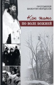 Как жить по воле Божией