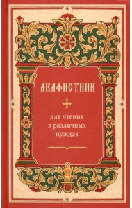 Акафистник для чтения в различных нуждах