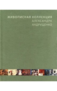 Живописная коллекция Александра Андрущенко