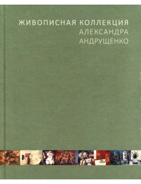 Живописная коллекция Александра Андрущенко