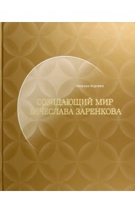 Созидающий мир Вячеслава Заренкова
