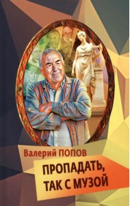 Пропадать, так с музой