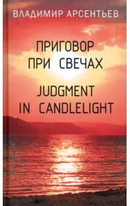 Приговор при свечах