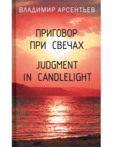 Приговор при свечах Приговор при свечах