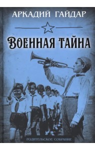 Военная тайна