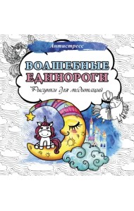 Волшебные единороги. Рисунки для медитаций