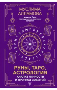 Руны, Таро, астрология: анализ личности и прогноз событий