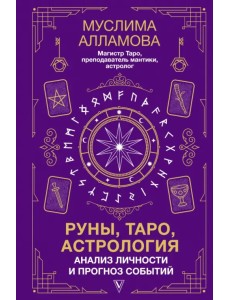 Руны, Таро, астрология: анализ личности и прогноз событий Руны, Таро, астрология: анализ личности и прогноз событий