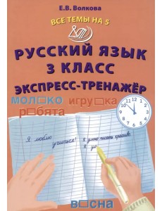 Русский язык. 3 класс. Экспресс-тренажер Русский язык. 3 класс. Экспресс-тренажер