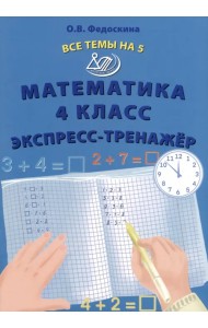 Математика. 4 класс. Экспресс-тренажер