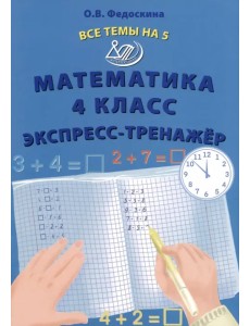 Математика. 4 класс. Экспресс-тренажер Математика. 4 класс. Экспресс-тренажер