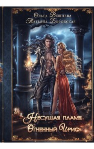 Огненный ирис