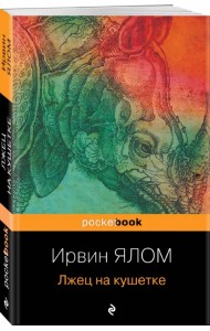 Лжец на кушетке