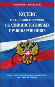 Кодекс Российской Федерации об административных правонарушениях по состоянию на 1 мая 2023 г.