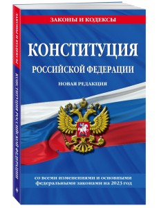 Конституция Российской Федерации Конституция Российской Федерации