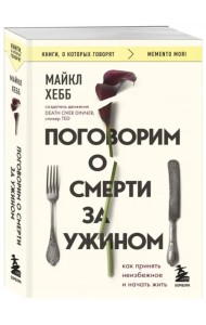 Поговорим о смерти за ужином. Как принять неизбежное и начать жить