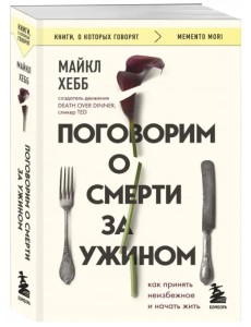 Поговорим о смерти за ужином. Как принять неизбежное и начать жить