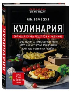 Кулинария. Большая книга рецептов и навыков