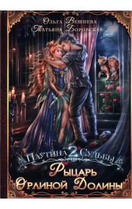 Рыцарь Орлиной долины