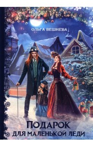 Подарок для маленькой леди