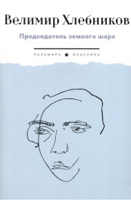 Председатель земного шара