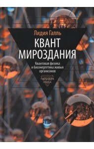 Квант мироздания. Квантовая физика и биоэнергетика