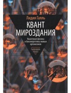 Квант мироздания. Квантовая физика и биоэнергетика Квант мироздания. Квантовая физика и биоэнергетика