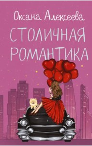 Столичная романтика