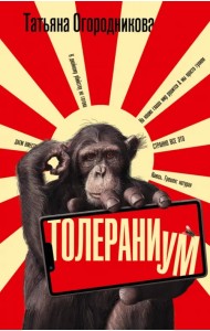 Толераниум