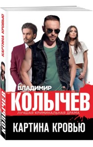 Картина кровью