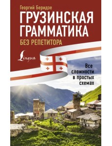 Грузинская грамматика без репетитора.Все сложности