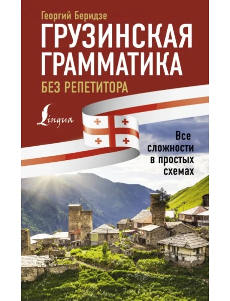 Грузинская грамматика без репетитора.Все сложности