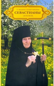 О жизни схиигумении Севастианы (Жуковой)
