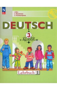 Немецкий язык. 3 класс. Учебник. В 2-х частях. Часть 1. ФГОС