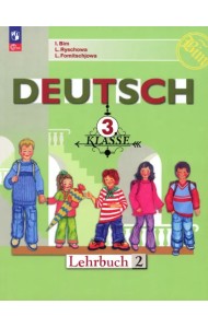 Немецкий язык. 3 класс. Учебник. В 2-х частях. Часть 2. ФГОС