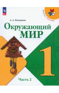 Окружающий мир. 1 класс. Учебник. В 2-х частях. Часть 2. ФГОС