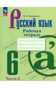 Русский язык. 6 класс. Рабочая тетрадь. В 2-х частях. Часть 2
