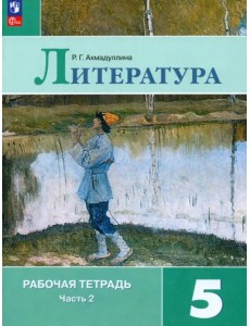Литература. 5 класс. Рабочая тетрадь. В 2-х частях. ФГОС Литература. 5 класс. Рабочая тетрадь. В 2-х частях. ФГОС
