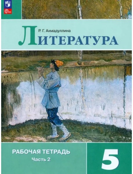 Литература. 5 класс. Рабочая тетрадь. В 2-х частях. ФГОС