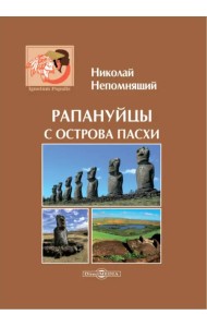 Рапануйцы с острова Пасхи