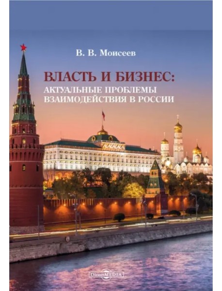 Власть и бизнес. Актуальные проблемы взаимодействия в России