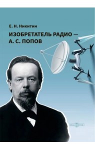 Изобретатель радио — А.С. Попов